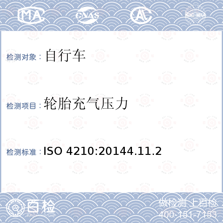 轮胎充气压力 ISO 4210:20144  .11.2