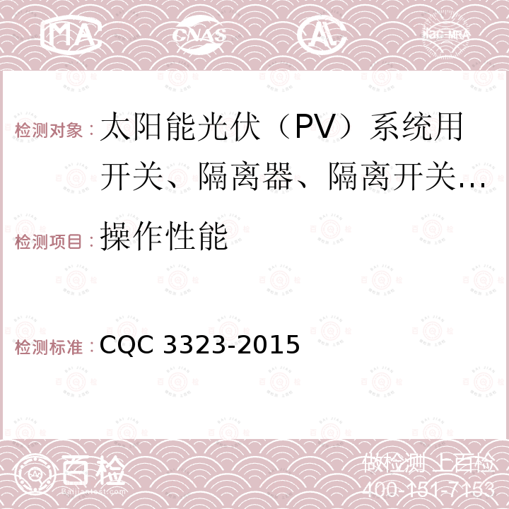 操作性能 CQC 3323-2015  