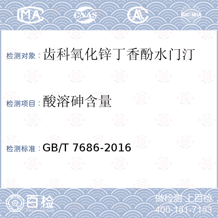 酸溶砷含量 GB/T 7686-2016 化工产品中砷含量测定的通用方法