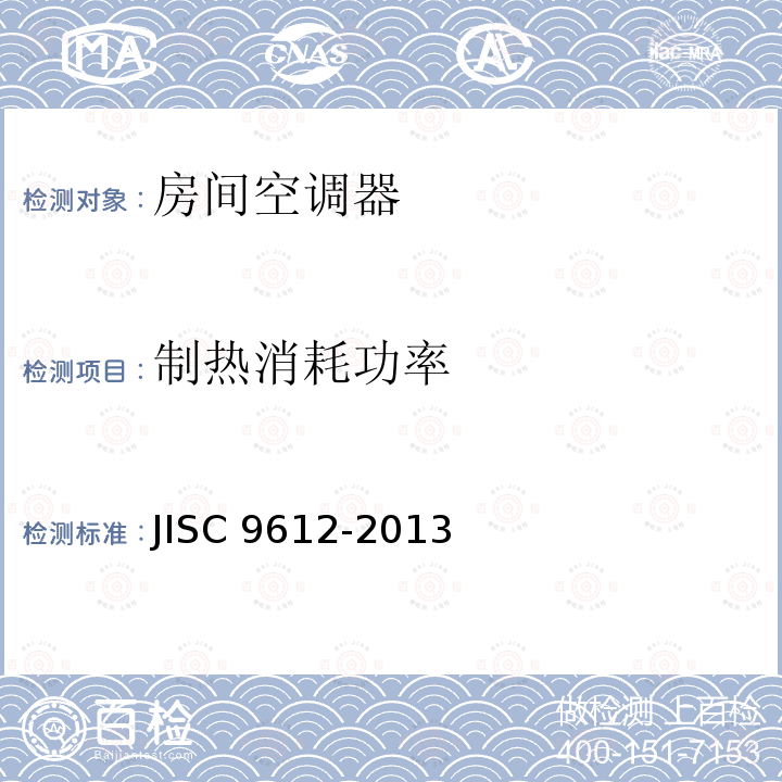 制热消耗功率 C 9612-2013  JIS