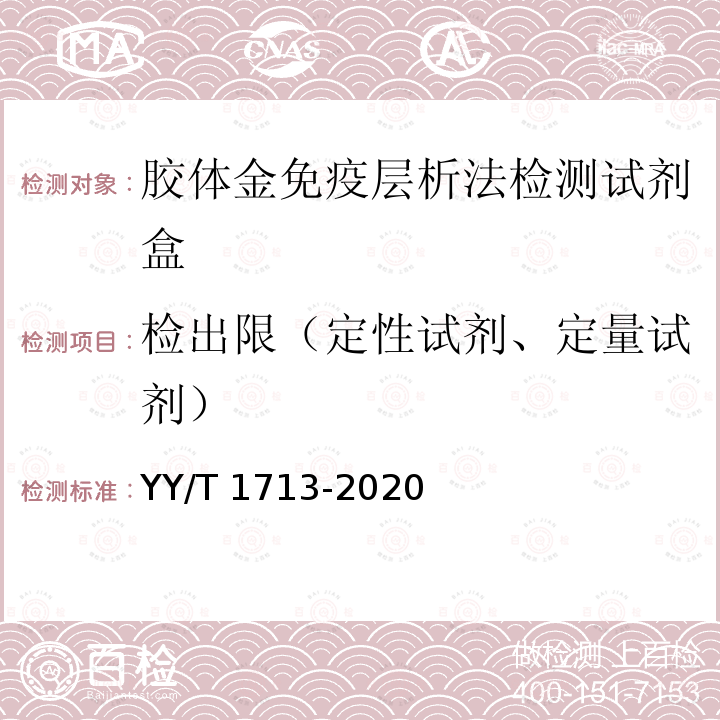 检出限（定性试剂、定量试剂） YY/T 1713-2020 胶体金免疫层析法检测试剂盒