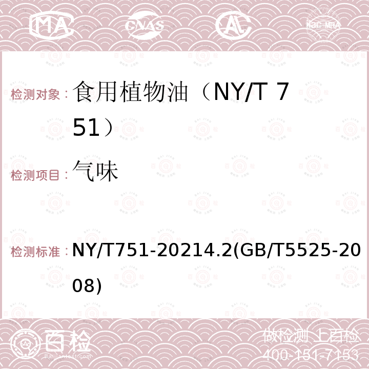 气味 NY/T 751-2021 绿色食品 食用植物油