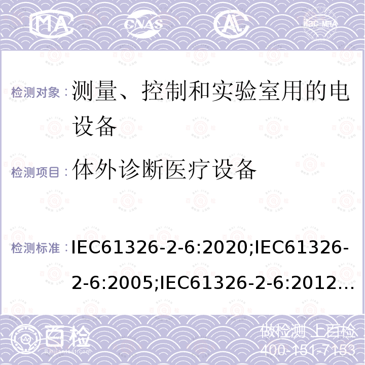 体外诊断医疗设备 体外诊断医疗设备 IEC61326-2-6:2020;IEC61326-2-6:2005;IEC61326-2-6:2012;EN61326-2-6:2013;ENIEC61326-2-6:2021