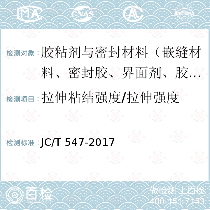 拉伸粘结强度/拉伸强度 JC/T 547-2017 陶瓷砖胶粘剂