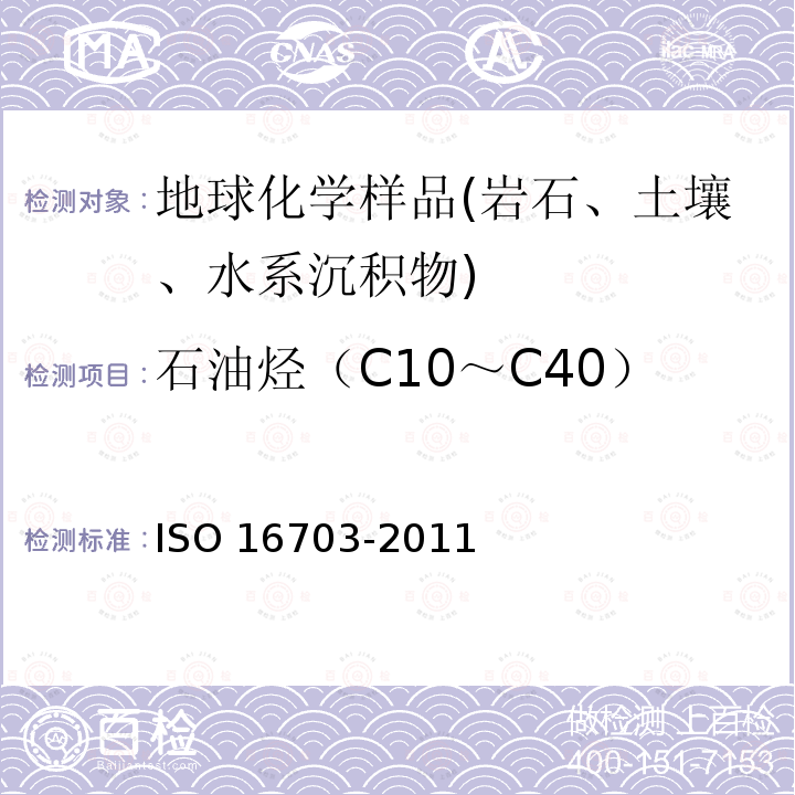 石油烃（C10～C40） 16703-2011  ISO 