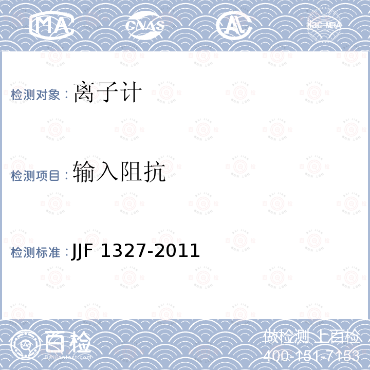 输入阻抗 JJF 1327-2011 离子计型式评价大纲