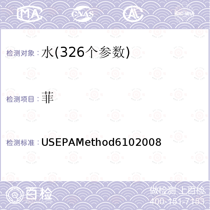 菲 EPAMETHOD 6102008  USEPAMethod6102008