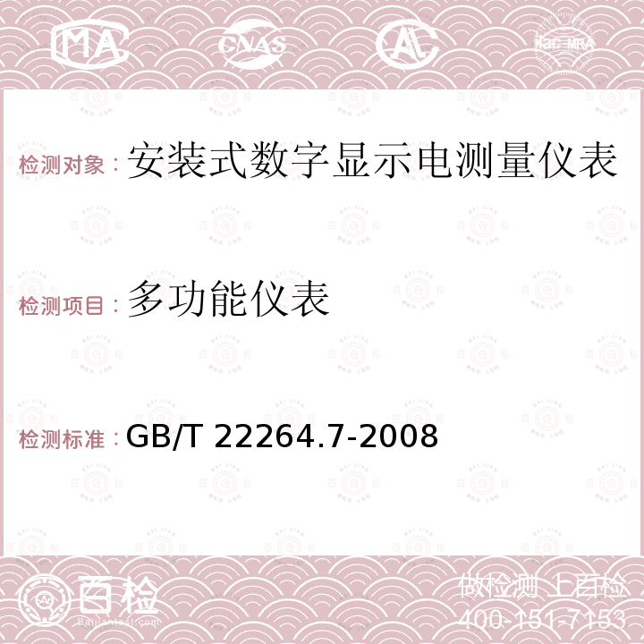 多功能仪表 GB/T 22264.7-2008 安装式数字显示电测量仪表 第7部分:多功能仪表的特殊要求