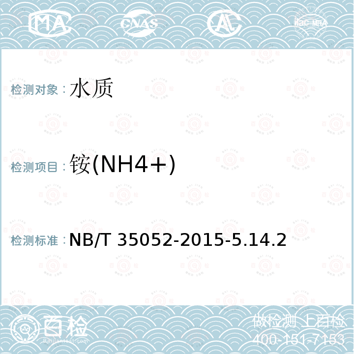 铵(NH4+) NB/T 35052-2015 水电工程地质勘察水质分析规程(附条文说明)
