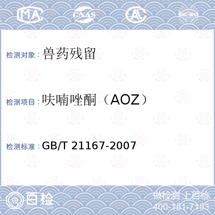 呋喃唑酮（AOZ） GB/T 21167-2007 蜂王浆中硝基呋喃类代谢物残留量的测定 液相色谱-串联质谱法