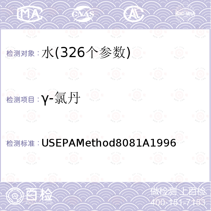 γ-氯丹 γ-氯丹 USEPAMethod8081A1996