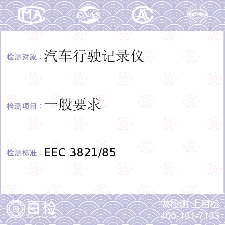 一般要求 一般要求 EEC 3821/85
