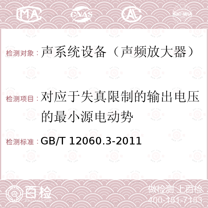 对应于失真限制的输出电压的最小源电动势 GB/T 12060  .3-2011