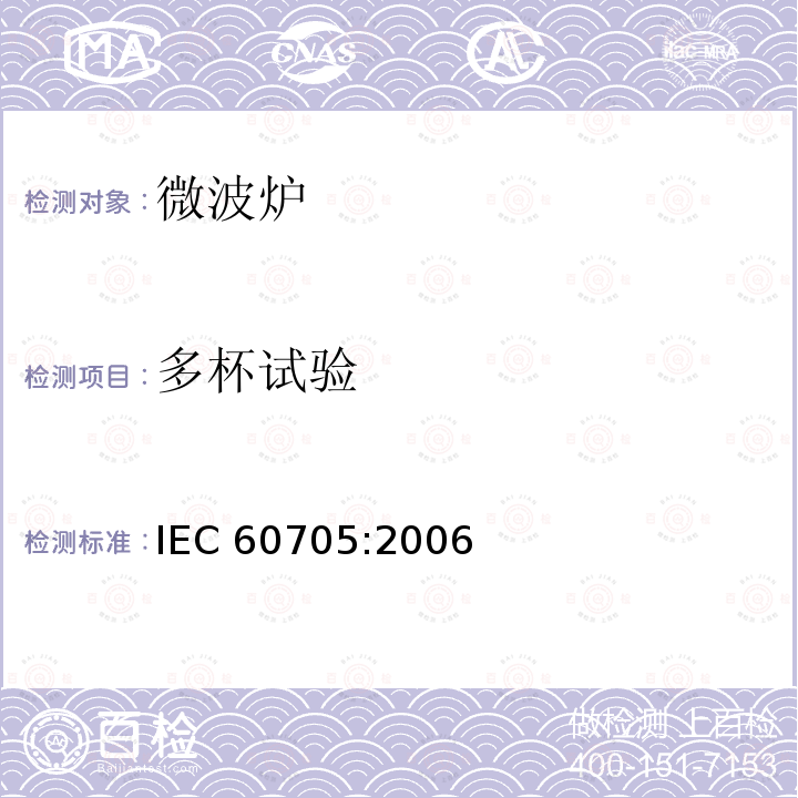 多杯试验 IEC 60705:2006  