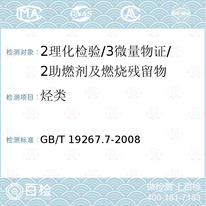 烃类 GB/T 19267.7-2008 刑事技术微量物证的理化检验 第7部分:气相色谱-质谱法