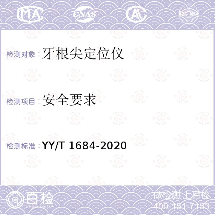 安全要求 YY/T 1684-2020 牙科学 牙根尖定位仪