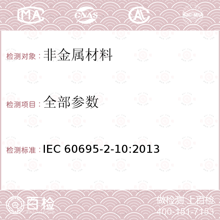 全部参数 全部参数 IEC 60695-2-10:2013