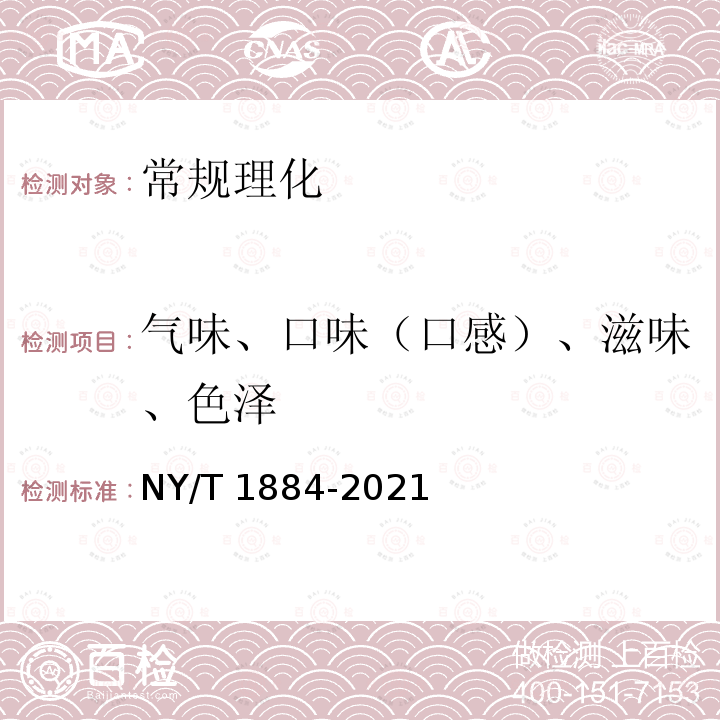 气味、口味（口感）、滋味、色泽 NY/T 1884-2021 绿色食品 果蔬粉