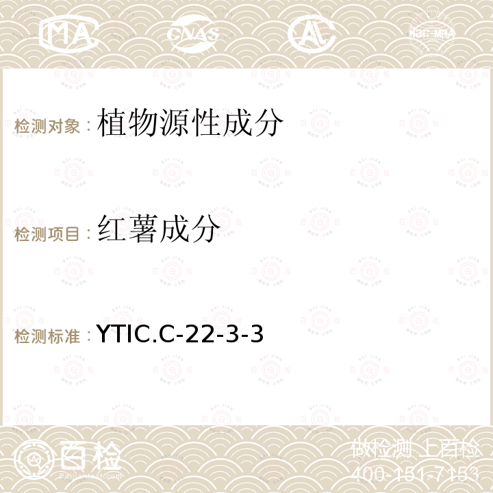 红薯成分 红薯成分 YTIC.C-22-3-3