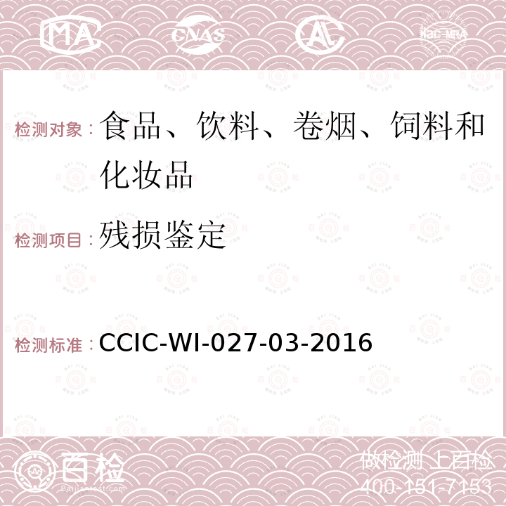 残损鉴定 残损鉴定 CCIC-WI-027-03-2016