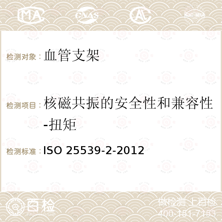 核磁共振的安全性和兼容性-扭矩 ISO 25539-2-2012  