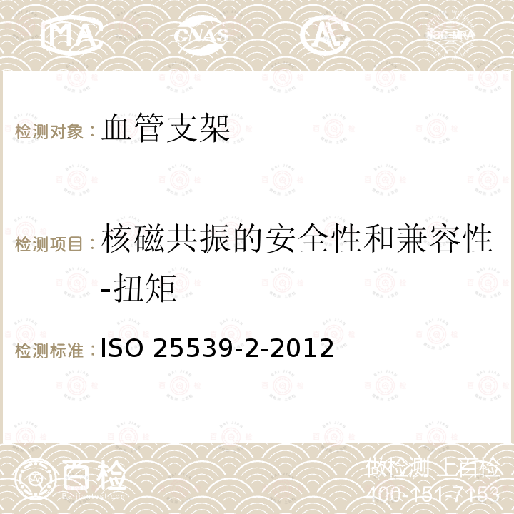 核磁共振的安全性和兼容性-扭矩 核磁共振的安全性和兼容性-扭矩 ISO 25539-2-2012