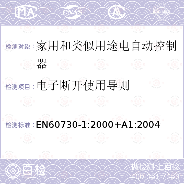 电子断开使用导则 电子断开使用导则 EN60730-1:2000+A1:2004