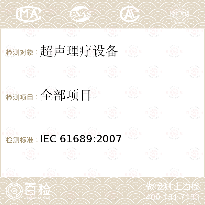 全部项目 全部项目 IEC 61689:2007