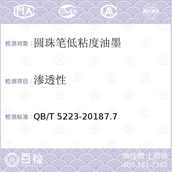 渗透性 渗透性 QB/T 5223-20187.7