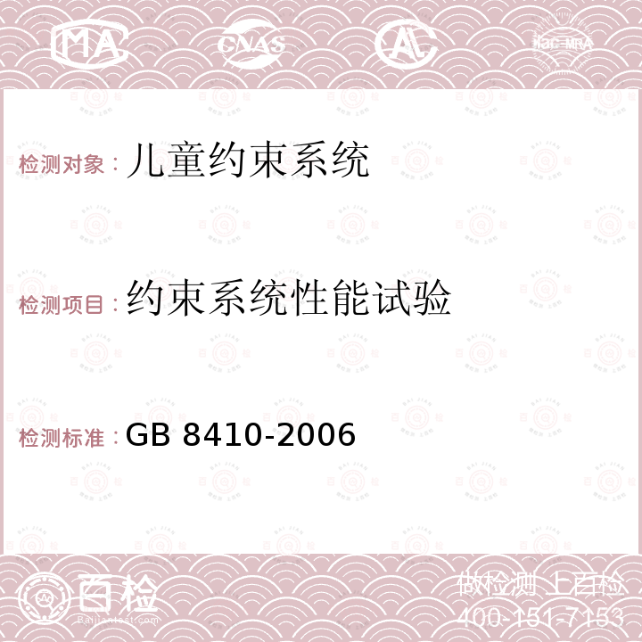 约束系统性能试验 GB 8410-2006 汽车内饰材料的燃烧特性