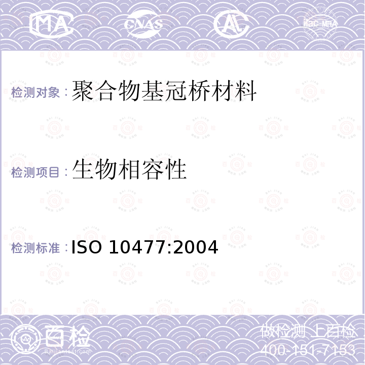 生物相容性 ISO 10477:2004  