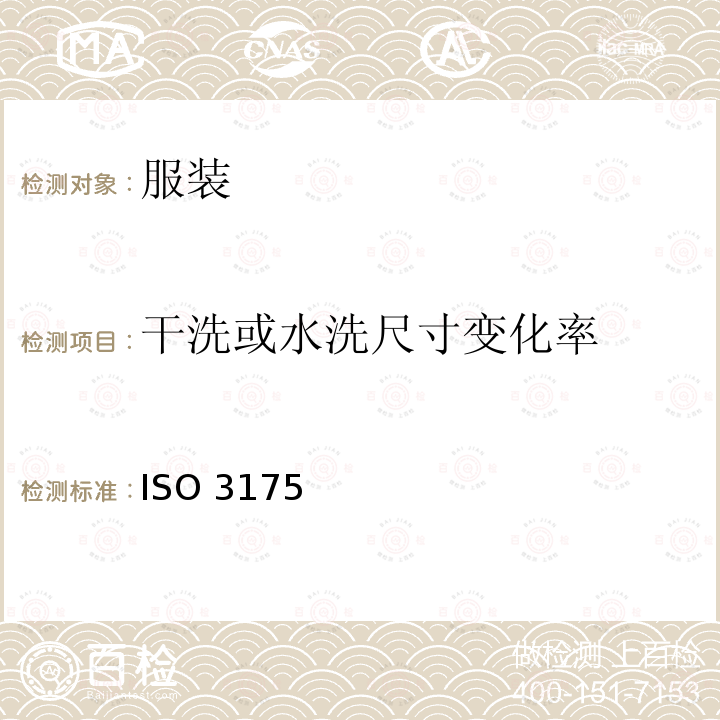 干洗或水洗尺寸变化率 干洗或水洗尺寸变化率 ISO 3175