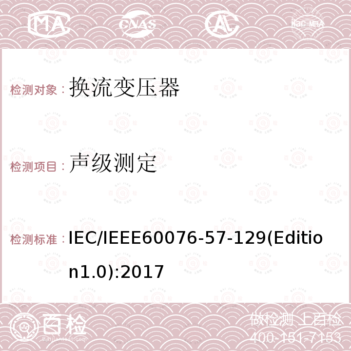 声级测定 IEC/IEEE 60076-57  IEC/IEEE60076-57-129(Edition1.0):2017