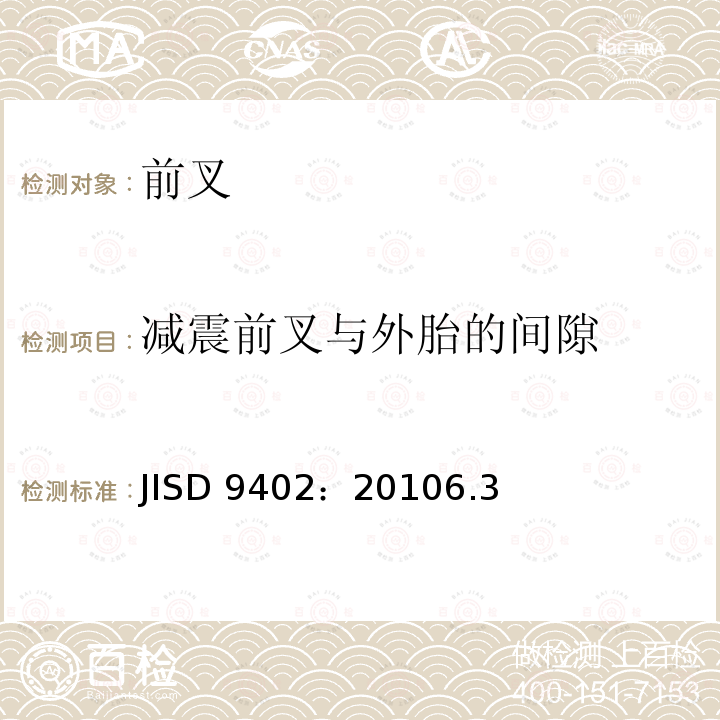 减震前叉与外胎的间隙 JISD 9402：20106.3  