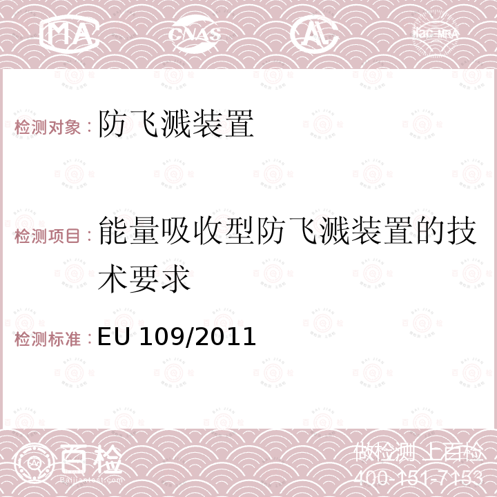 能量吸收型防飞溅装置的技术要求 能量吸收型防飞溅装置的技术要求 EU 109/2011