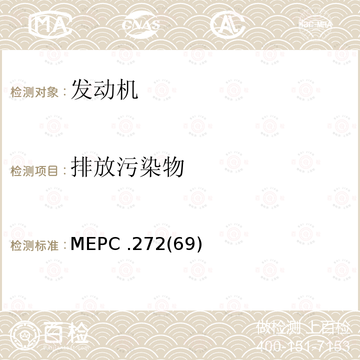 排放污染物 排放污染物 MEPC .272(69)