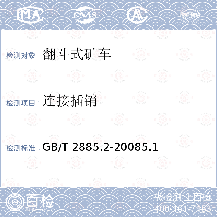 连接插销 连接插销 GB/T 2885.2-20085.1