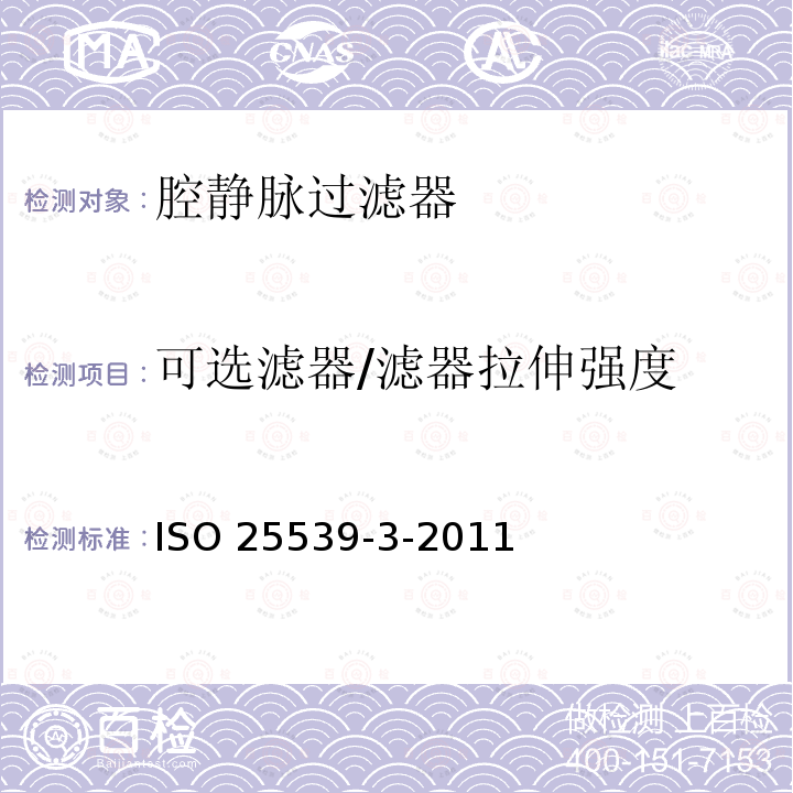 可选滤器/滤器拉伸强度 ISO 25539-3-2011 心血管植入物 血管内器械 第3部分:腔静脉过滤器