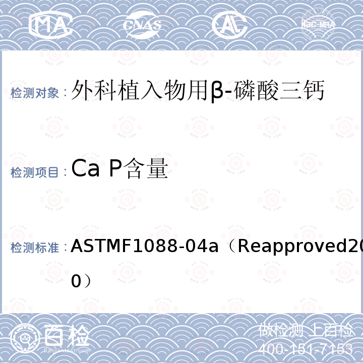 Ca P含量 ASTMF 1088-04  ASTMF1088-04a（Reapproved2010）