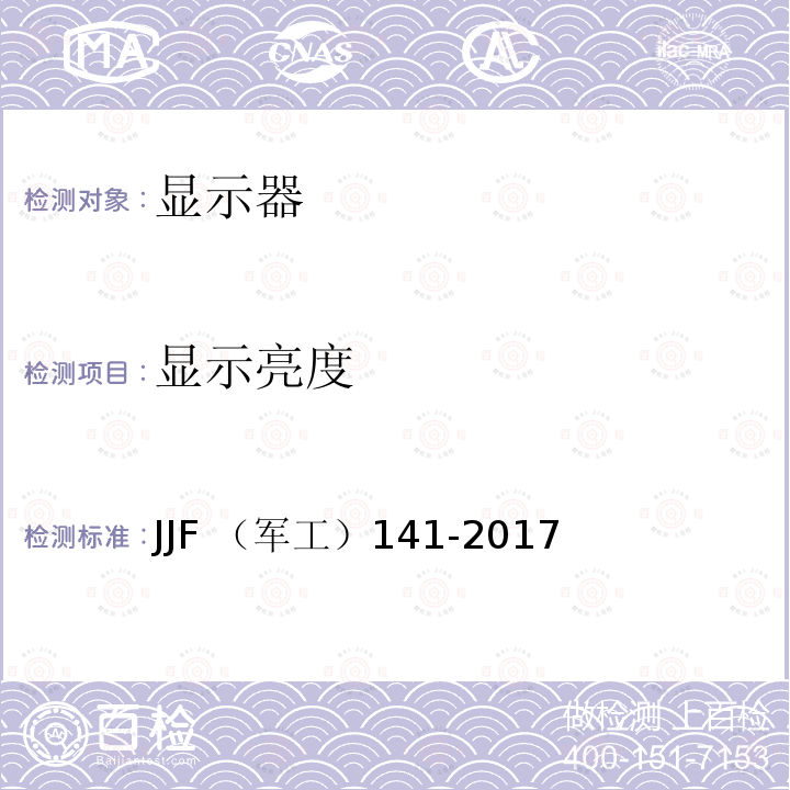 显示亮度 JJF （军工）141-2017  