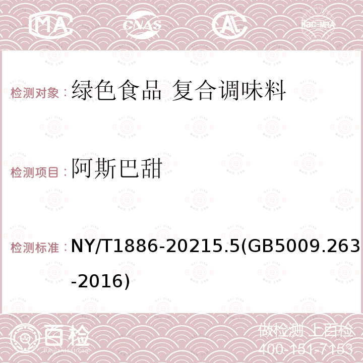 阿斯巴甜 NY/T 1886-2021 绿色食品 复合调味料