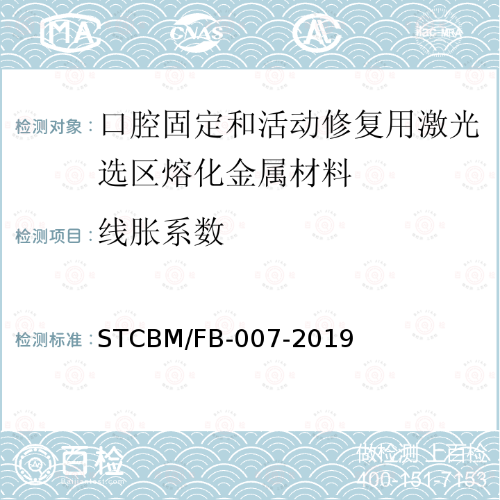 线胀系数 CBM/FB-007-20  ST19