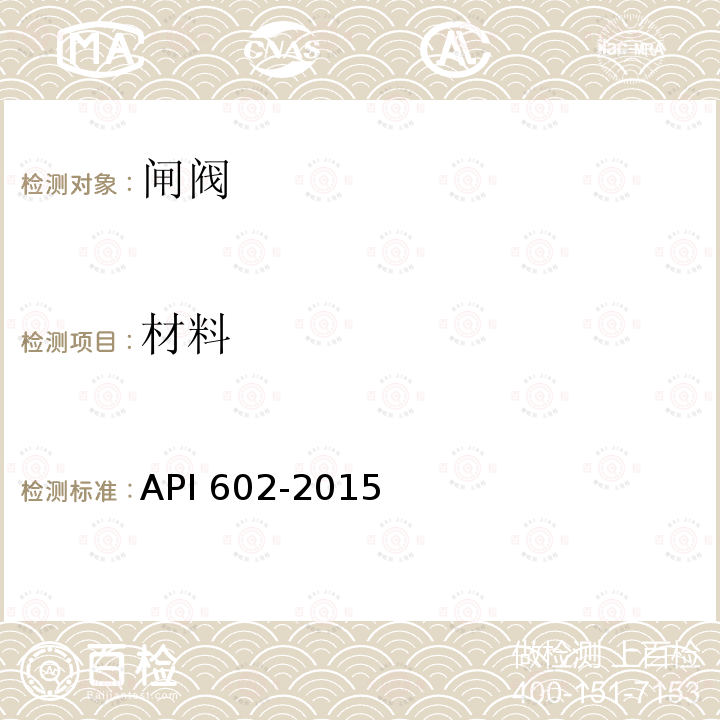 材料 材料 API 602-2015