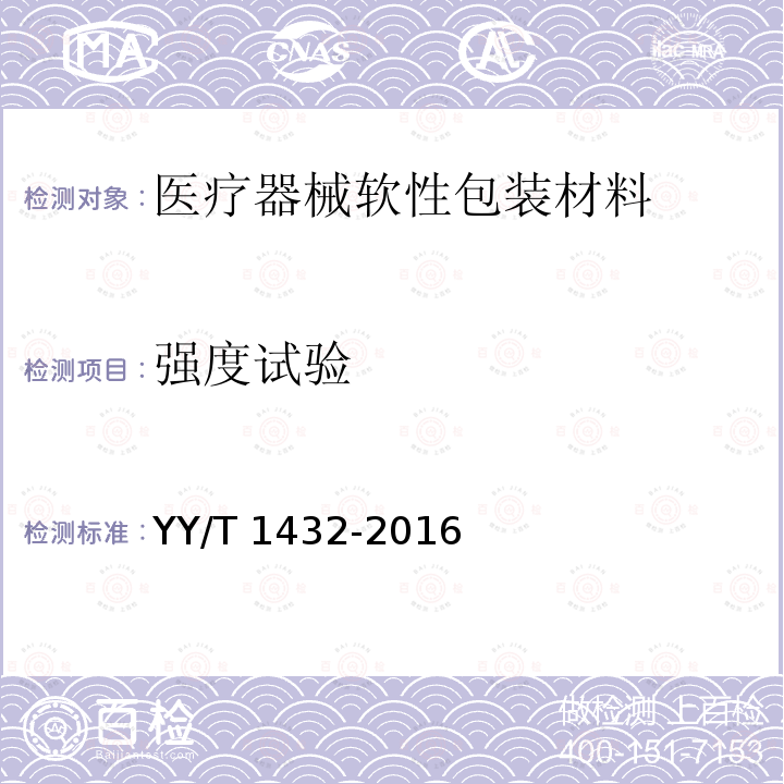 强度试验 强度试验 YY/T 1432-2016