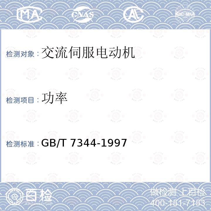 功率 GB/T 7344-1997 交流伺服电动机通用技术条件