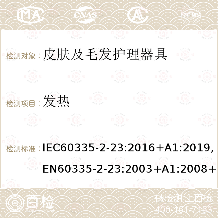 发热 发热 IEC60335-2-23:2016+A1:2019,EN60335-2-23:2003+A1:2008+A11:2010+AC:2012+A2:2015+A12:2016