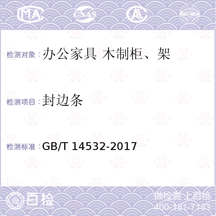 封边条 封边条 GB/T 14532-2017