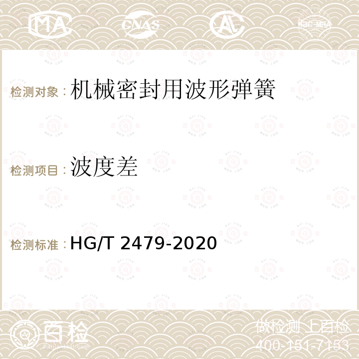 波度差 HG/T 2479-2020 机械密封用波形弹簧技术条件