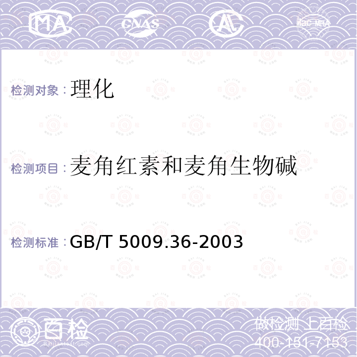 麦角红素和麦角生物碱 GB/T 5009.36-2003 粮食卫生标准的分析方法