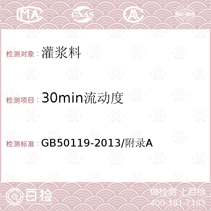 30min流动度 30min流动度 GB50119-2013/附录A